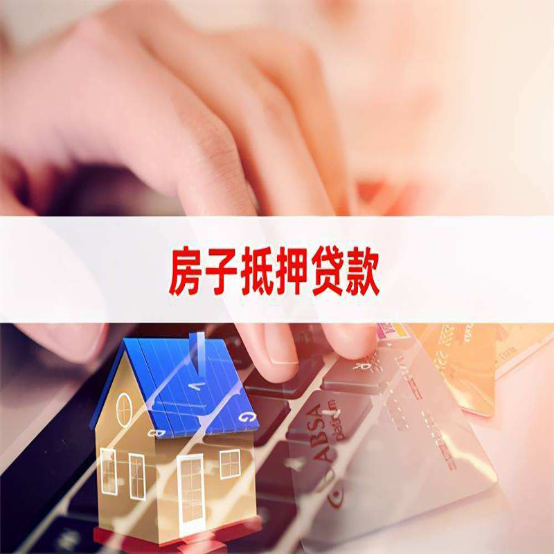 常德房产抵押贷款条件|常德房屋抵押贷款