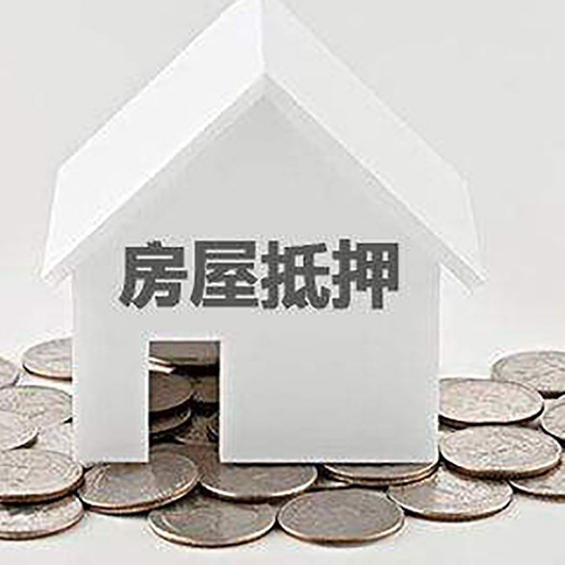 常德房产抵押贷款办理方式及条件
