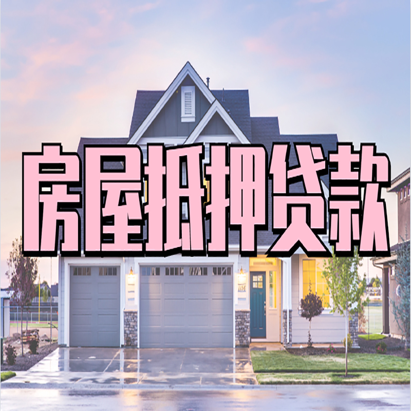 常德房屋抵押贷款利率|房产抵押贷款