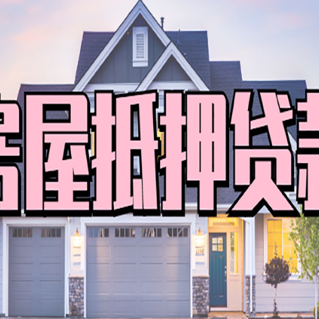 常德房屋抵押贷款流程是什么