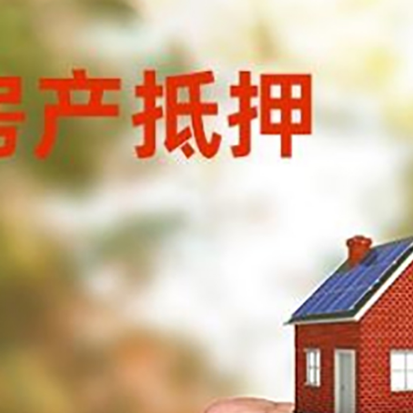 常德房屋抵押贷款二次抵押一定要满足条件