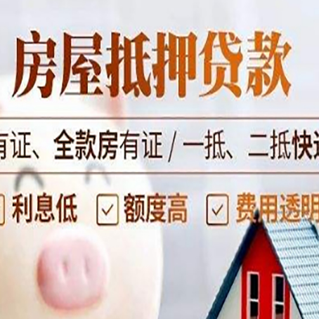 常德房屋抵押贷款需要注意什么呢？