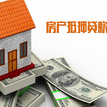 常德房子抵押贷款能贷多少？