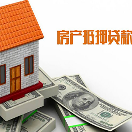 常德房子抵押贷款办理的流程