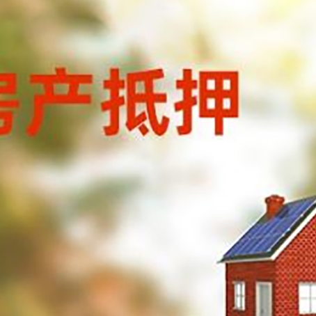 常德房子抵押贷款评估时间要多久?