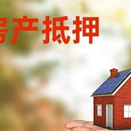 常德房产抵押贷款和房屋典当有什么区别?