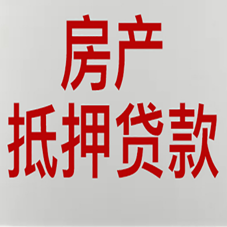 常德房产二次抵押贷款利率全解析